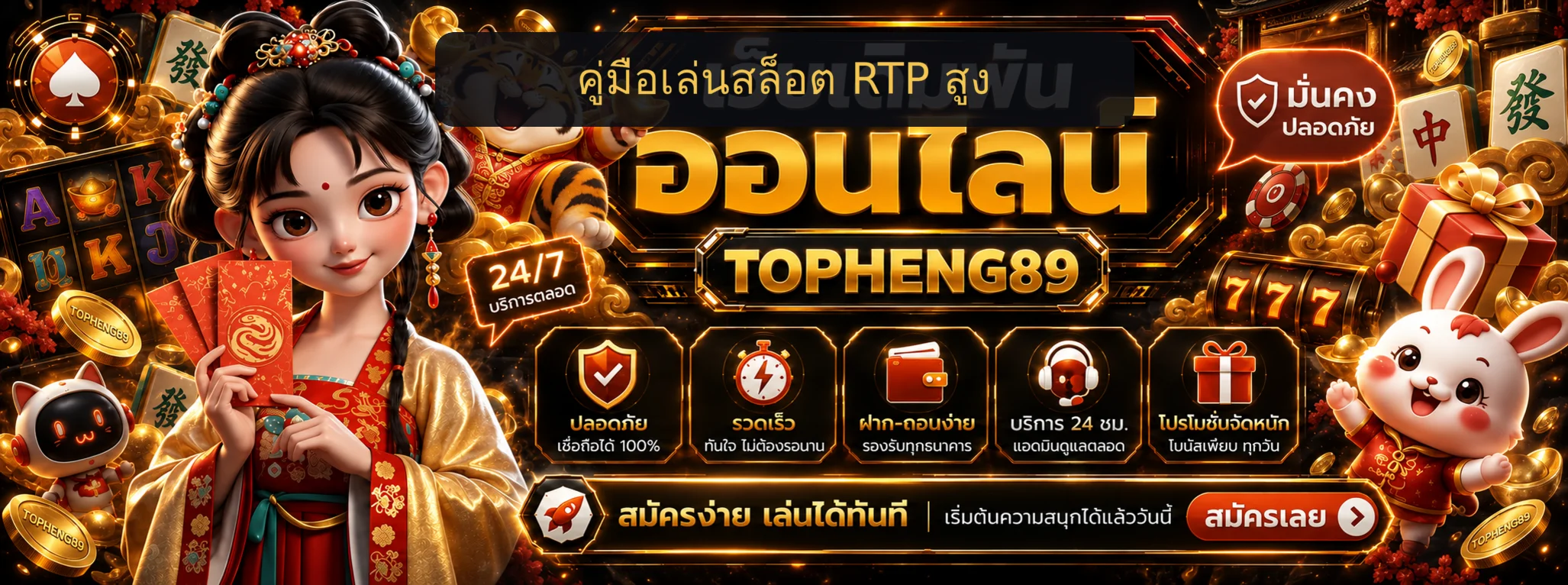 TOPHENG89 คู่มือเลือกเกมสล็อต RTP สูง อ่านค่าก่อนเล่น