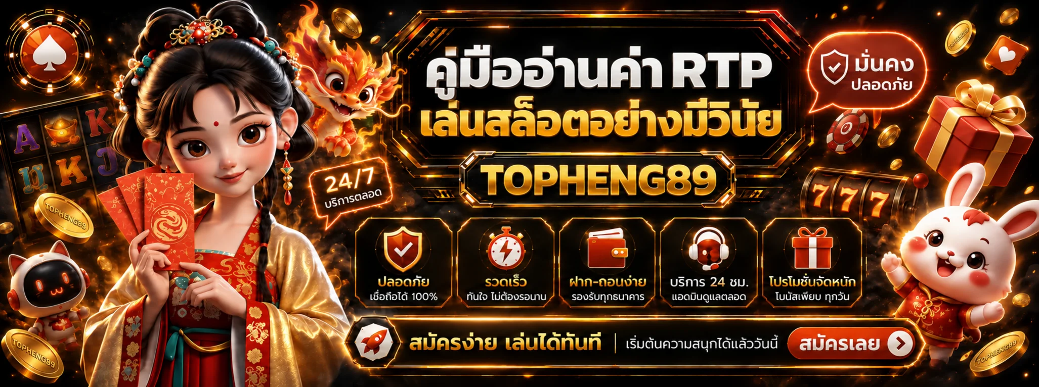 TOPHENG89 อ่านค่า RTP และจัดงบเล่นสล็อต