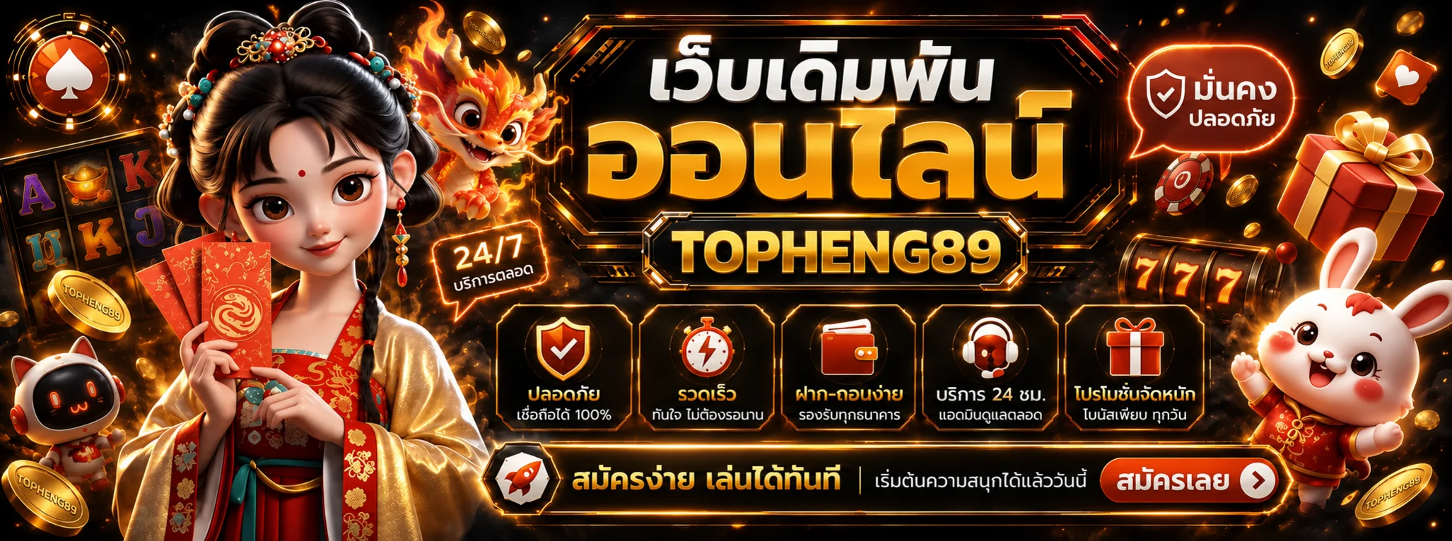 TOPHENG89 สล็อต พร้อมตัวละครแฟนตาซีและเกมออนไลน์