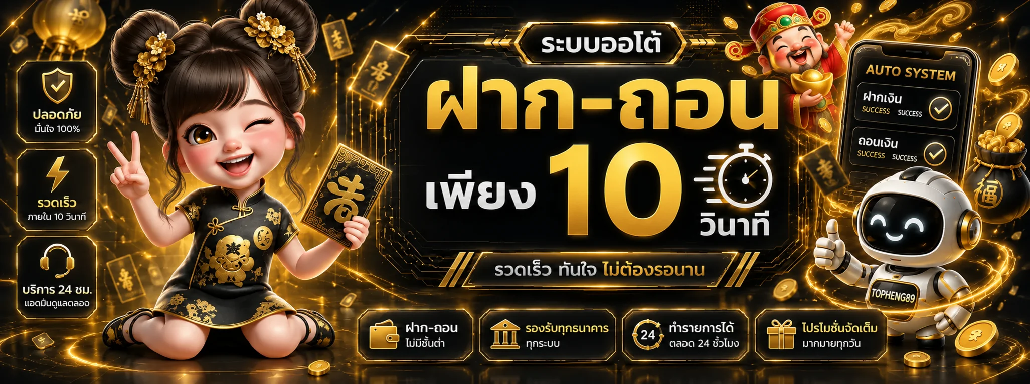 ระบบฝากถอนออโต้ TOPHENG89